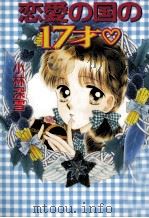 恋愛の国の17才?（1996.02 PDF版）