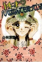 14才?パパはなんでも知っている 1994.08 PDF电子版封面 小林深雪