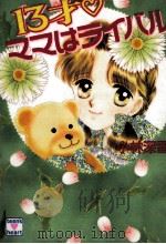 13才?ママはライバル 1994.05 PDF电子版封面 小林深雪