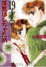 19才?浮気はしちゃだめ 1993.08 PDF电子版封面 小林深雪