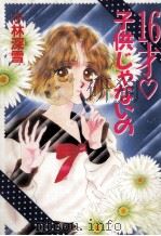 16才?子供じゃないの 1991.05 PDF电子版封面 小林深雪