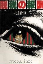 脱税の報酬（1978.08 PDF版）