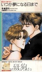 いつか夢になる日まで 1994.09 PDF电子版封面 冬城蒼生