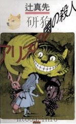 アリスの国の殺人（1981.04 PDF版）