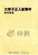大学不正入試事件（1975.03 PDF版）