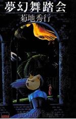 夢幻舞踏会 1985.09 PDF电子版封面 菊地秀行