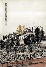 鈴木信太郎全集 1 1972.02 PDF电子版封面 鈴木信太郎