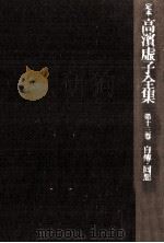 自傳·回想集 1973.12 PDF电子版封面 高浜虚子