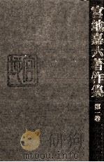 宮地嘉六著作集 1（1984.01 PDF版）