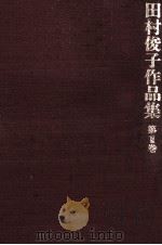 田村俊子作品集 1（1987.12 PDF版）