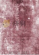 立原正秋全集 19 1984.02 PDF电子版封面 立原正秋