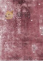 立原正秋全集 21 1984.04 PDF电子版封面 立原正秋