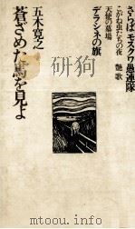 蒼ざめた馬を見よ 1972.10 PDF电子版封面 五木寛之