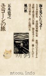 ユニコーンの旅 1973.10 PDF电子版封面 五木寛之