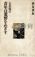 青年は荒野をめざす（1972.12 PDF版）