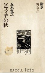 ソフィアの秋（1973.02 PDF版）