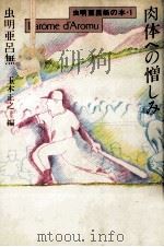 肉体への憎しみ（1991.07 PDF版）