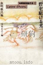 野を駈ける光 1991.05 PDF电子版封面 虫明亜呂無