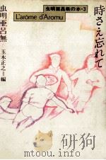 時さえ忘れて 1991.06 PDF电子版封面 虫明亜呂無