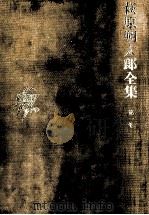 萩原朔太郎全集 1（1975.05 PDF版）