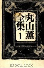 丸山薫全集 1（1976.10 PDF版）