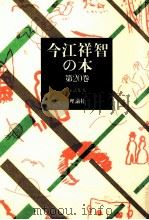 童話集 9 1981.10 PDF电子版封面 今江祥智