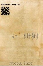 「戦旗」「ナップ」作家集 3 1984.10 PDF电子版封面