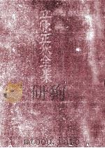 立原正秋全集 14 1983.07 PDF电子版封面 立原正秋