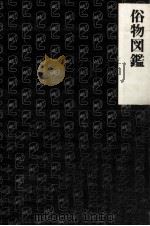 俗物図鑑（1984.03 PDF版）