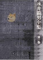 永井龍男全集 1（1981.04 PDF版）