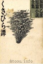くさびら譚 1984.02 PDF电子版封面 加賀乙彦