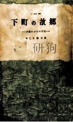 下町の故郷 18歳の少年の手記（1962 PDF版）