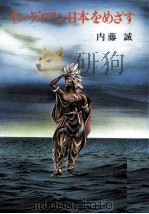 インディアン日本をめざす 1977.11 PDF电子版封面 内藤誠