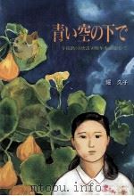青い空の下で 学徒勤労動員50周年を記念して 1994.02 PDF电子版封面 堀久子
