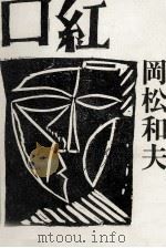 口紅（1987.04 PDF版）