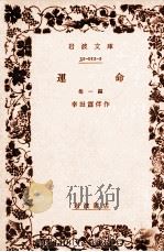 運命 他1編 1972.03 PDF电子版封面 幸田露伴