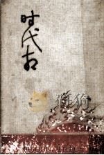 時代相（1923.03 PDF版）