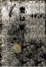 妻は歌う 1957.12 PDF电子版封面 平林たい子