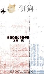 百億の昼と千億の夜（1967 PDF版）