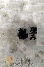 現場をみた人 1959.11 PDF电子版封面 山田清三郎