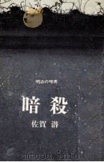 暗殺 明治の暗黒（1965.11 PDF版）
