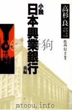 小説日本興業銀行 日本興業銀行（1996.12 PDF版）