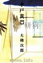 水戸黄門（1973 PDF版）