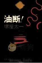 油断!（1978.03 PDF版）