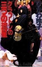 グラフトンの三つの流星 1988.12 PDF电子版封面 氷川玲子