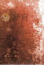 幸田露伴集（1927.12 PDF版）