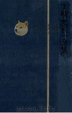 定本横光利一全集 1 1981.06 PDF电子版封面 横光利一