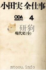 現代史 1971.02 PDF电子版封面 小田実