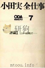 評論 1 ここから出発して… 1970.11 PDF电子版封面 小田実