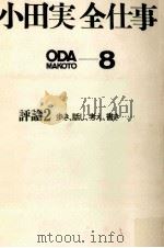 評論 2 歩き、話し、考え、書き… 1970.08 PDF电子版封面 小田実